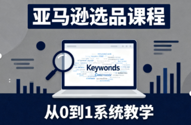 张景老师·亚马逊从0到1选品课程(更新3月)-小艾网创