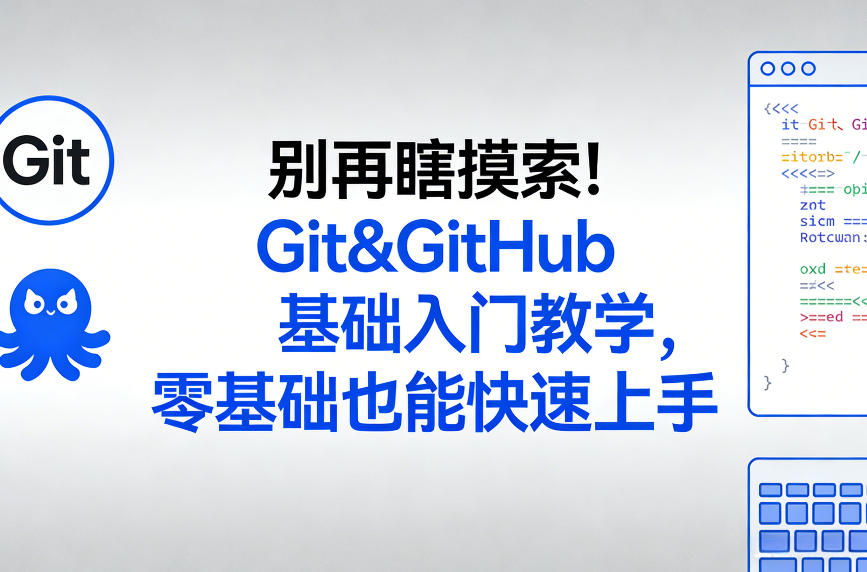别再瞎摸索！Git&GitHub基础入门教学，零基础也能快速上手-小艾网创