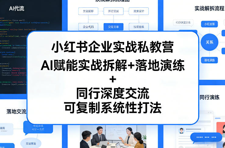 小红书企业实战私教营，AI赋能实战拆解+落地演练+同行深度交流，可复制系统性打法-小艾网创
