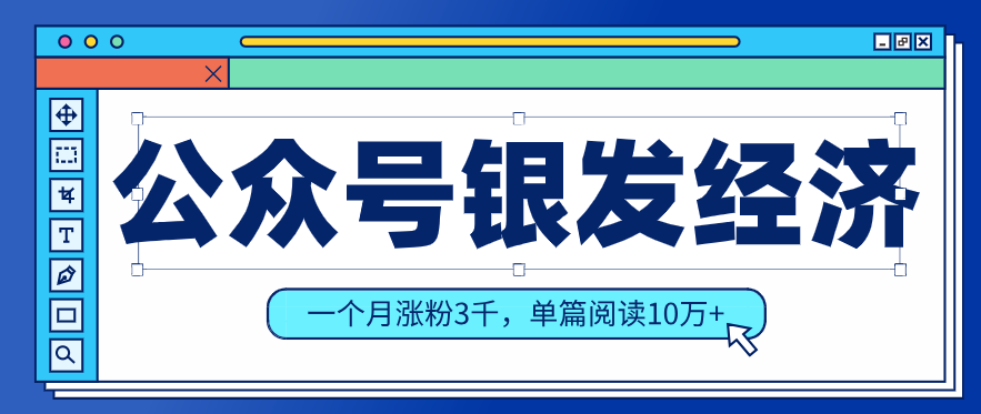 公众号老年哲学鸡汤赛道，一个月涨粉3千，单篇阅读10万+(详细操作教程)-小艾网创