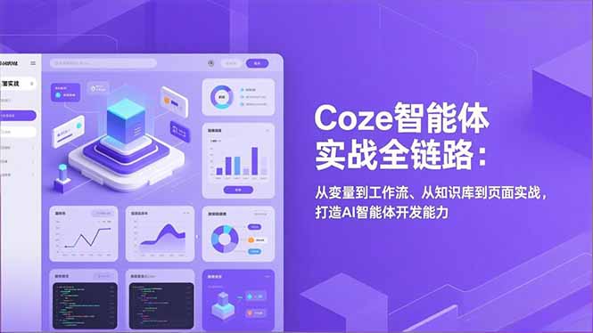 Coze智能体实战全链路(更新-小艾网创