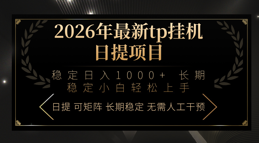 2026年最新tp挂机日提项目:稳定日入1000+小白轻松上手-小艾网创