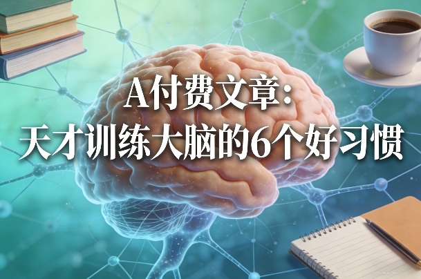 付费文章：天才训练大脑的6个好习惯-小艾网创