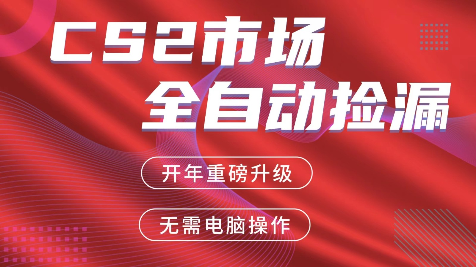 交易平台自动捡漏赚米，蓝海市场，手机即可完成所有操作，稳定每日300+-小艾网创