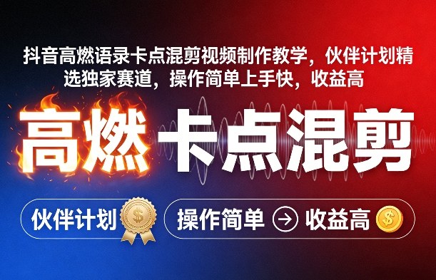 抖音高燃语录卡点混剪视频制作教学，伙伴计划精选独家赛道，操作简单上手快，收益高-小艾网创