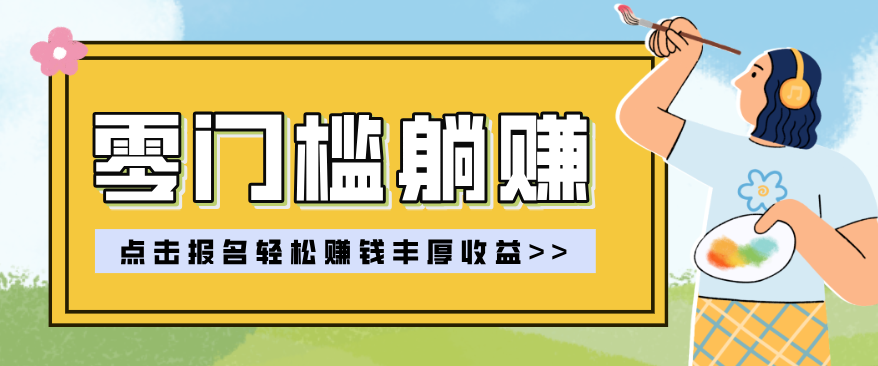 零门槛躺赚项目实操教学，0门槛新手也能轻松赚收益，一天赚几百上千-小艾网创