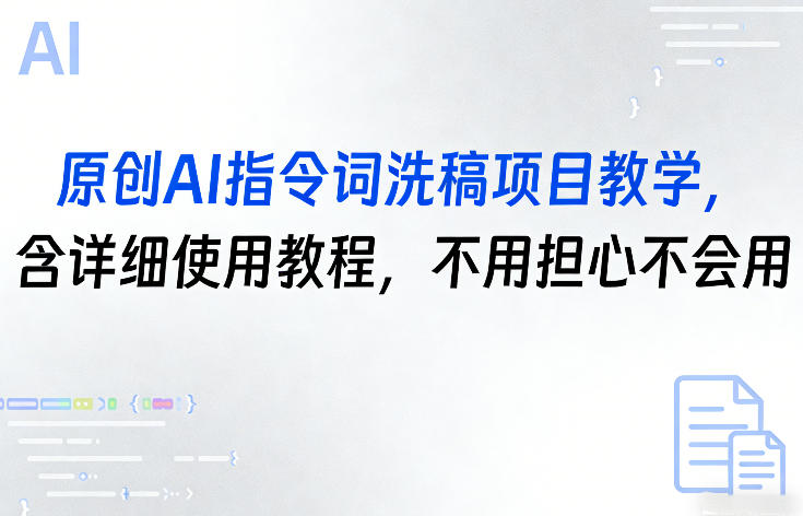 原创AI指令词洗稿项目教学，含详细使用教程，不用担心不会用-小艾网创