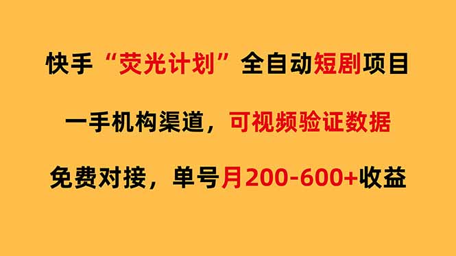 快手荧光短剧，全自动代发，免费项目单号月200-600收益-小艾网创