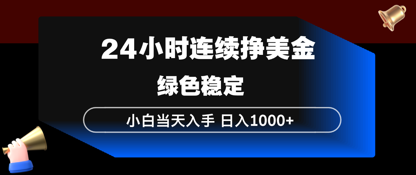 24小时连续断挣美金，小白当天上手，简单易操作，绿色稳定，日入1000+-小艾网创