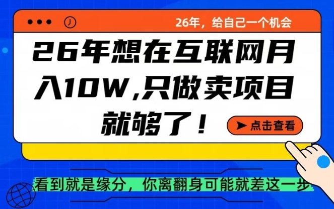 26年想在互联网月入10个W+，做知识付费，卖项目就足够了【揭秘】-小艾网创