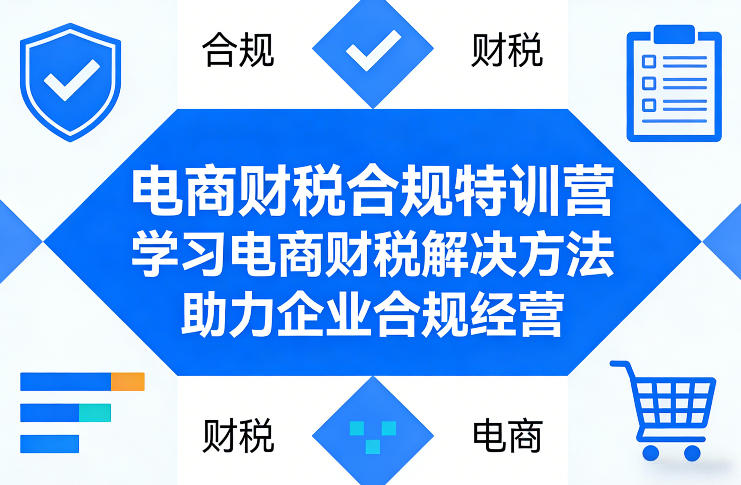 电商财税合规特训营，学习电商财税解决方法，助力企业合规经营-小艾网创