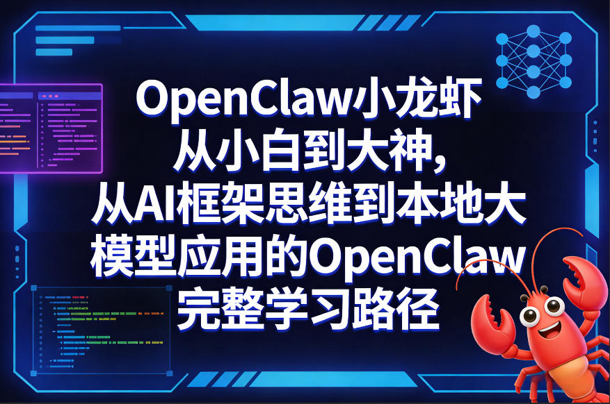 OpenClaw小龙虾从小白到大神，从AI框架思维到本地大模型应用的OpenClaw完整学习路径-小艾网创