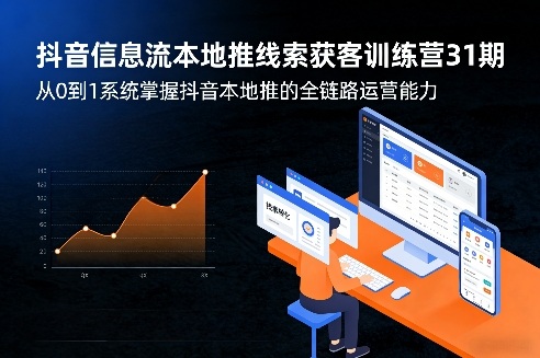 抖音信息流本地推线索获客训练营31期，从0到1系统掌握抖音本地推的全链路运营能力-小艾网创