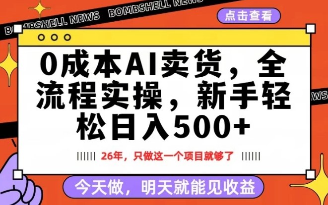 0成本AI卖货，每天十几分钟，新手轻松日入500+，隔天就能见收益【揭秘】-小艾网创