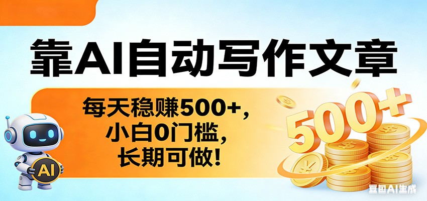 靠AI自动写作文章，每天稳赚500+，小白0门槛，长期可做！-小艾网创