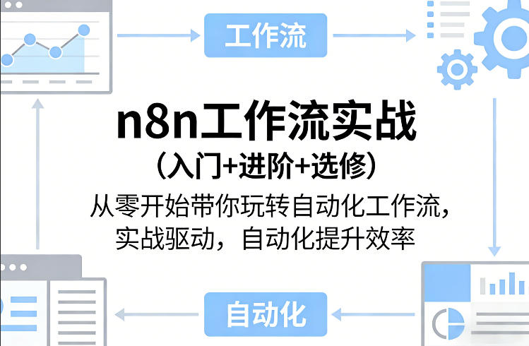 n8n工作流实战(入门+进阶+选修)从零开始带你玩转自动化工作流，实战驱动，自动化提升效率-小艾网创
