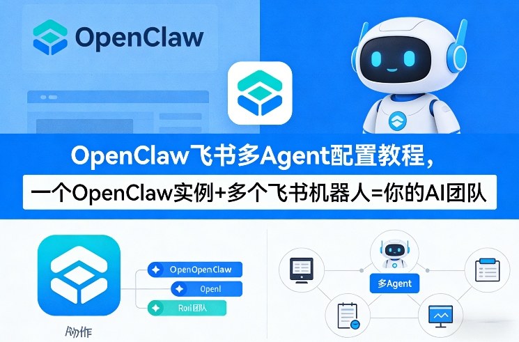 OpenClaw飞书多Agent配置教程(破局星球版)，一个OpenClaw实例+多个飞书机器人=你的AI团队-小艾网创