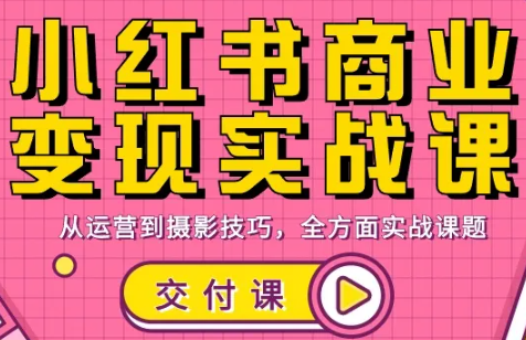 饭饭老师·小红书商业变现实战课-小艾网创