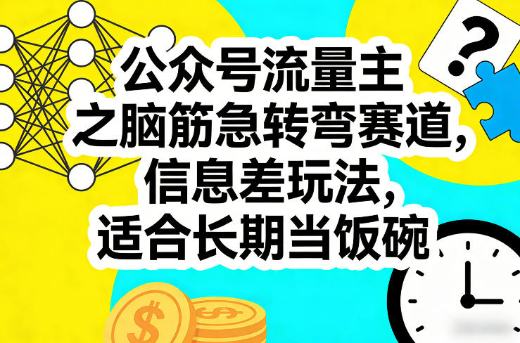 公众号流量主之脑筋急转弯赛道，信息差玩法，适合长期当饭碗-小艾网创