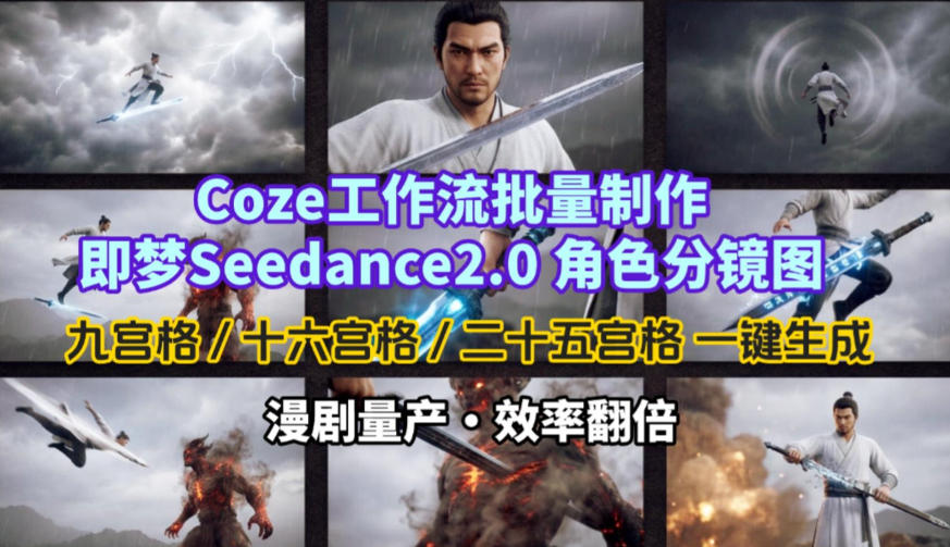 Coze工作流批量制作即梦Seedance2.0角色分镜图，九宫格-十六宫格-二十五宫格一键生成，漫剧量产，效率翻倍-小艾网创