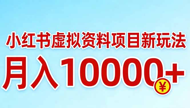 小红书虚拟资料项目最新玩法，月入10000＋-小艾网创