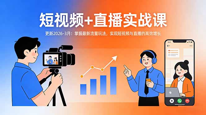 短视频+直播实战课-更新2026-3月：掌握最新流量玩法，实现短视频与直播的高效增长-小艾网创