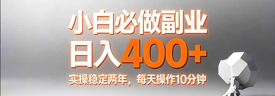 小白必做副业日入400+，真实实操稳定两年，每天操作10分钟-小艾网创