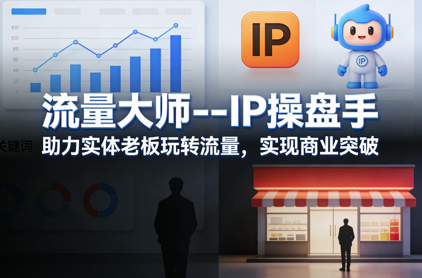 流量大师---IP操盘手，助力实体老板玩转流量，实现商业突破-小艾网创