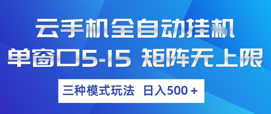 云手机全自动挂G，单窗口5-15，矩阵无上限，三种模式玩法，日入5张+【揭秘】-小艾网创