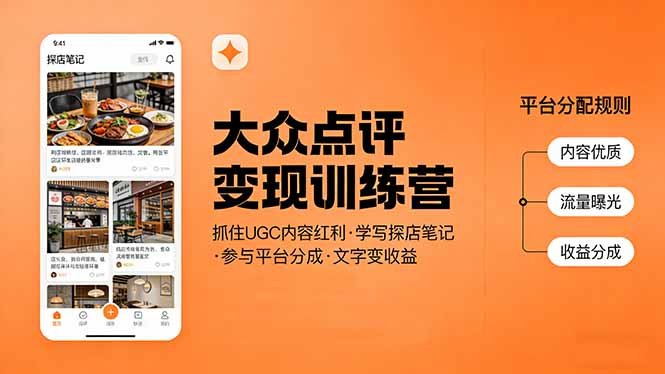 大众点评变现训练营：抓住UGC内容红利，学写探店笔记，参与平台分成，让文字直接变收益-小艾网创