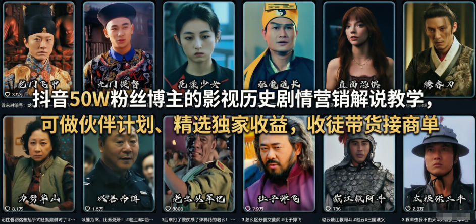 抖音50W粉丝博主的影视历史剧情营销解说教学，可做伙伴计划、精选独家收益，收徒带货接商单-小艾网创