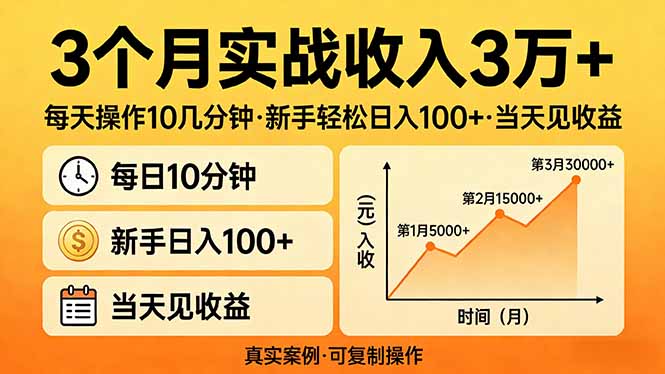 3个月实战收入3万+，每天操作10几分钟，新手轻松日入100+，当天见收益-小艾网创