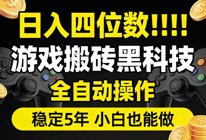 日入四位数！游戏搬砖黑科技全自动操作，一键抢货稳定5年多，小白也能做，手把手带-小艾网创