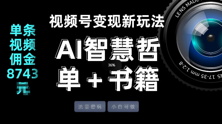 视频号流量密码，变现新玩法-AI智慧哲单＋书单，单条视频佣金8743米-小艾网创