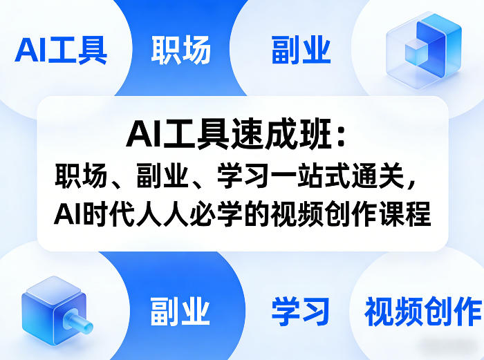 AI工具速成班：职场、副业、学习一站式通关，AI时代人人必学的视频创作课程-小艾网创