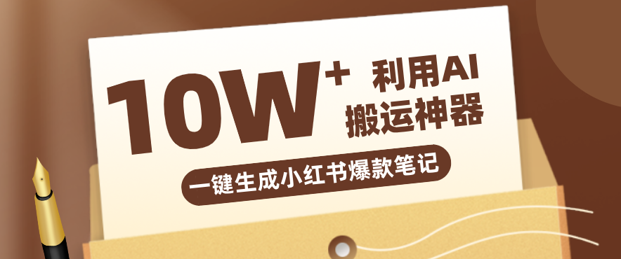 自媒体效率革命:只需要提供链接就能一键生成小红书爆款笔记的神器,效率嘎嘎高!-小艾网创