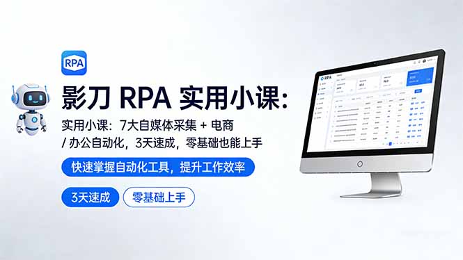 影刀 RPA 实用小课：7 大自媒体采集 + 电商 / 办公自动化，3 天速成，零基础也能上手-小艾网创