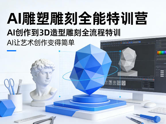 AI雕塑雕刻全能特训营,AI创作到3D造型雕刻全流程特训,AI让艺术创作变得简单-小艾网创