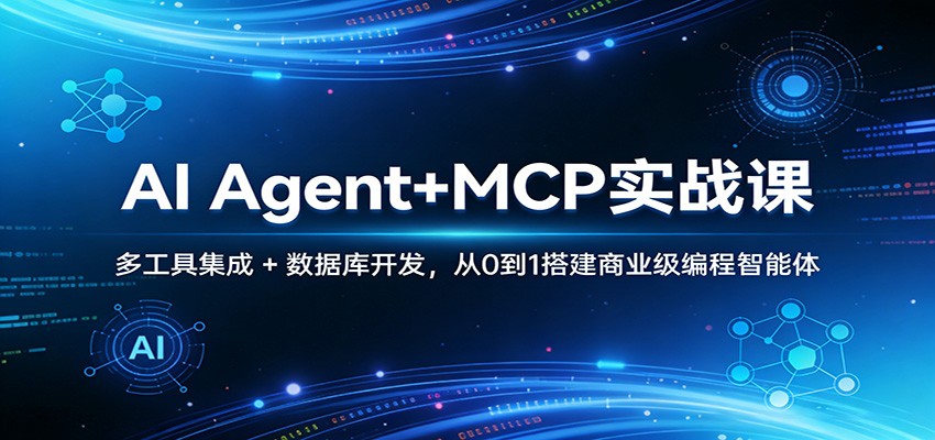 AI Agent+MCP实战课：多工具集成 + 数据库开发，从0到1搭建商业级编程智能体-小艾网创