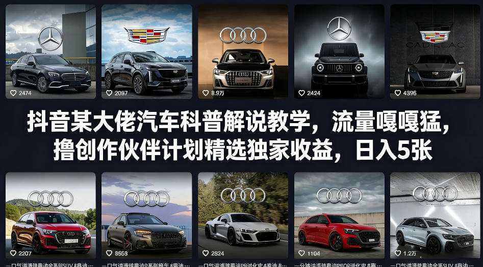 抖音某大佬汽车科普解说教学，流量嘎嘎猛，撸创作伙伴计划精选独家收益，日入5张+(更新0316)-小艾网创
