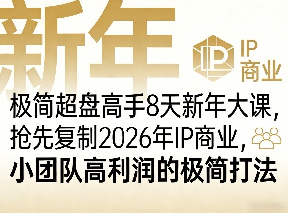 极简超盘高手8天新年大课(26年3月4-13日)，抢先复制2026年IP商业，小团队高利润的极简打法-小艾网创