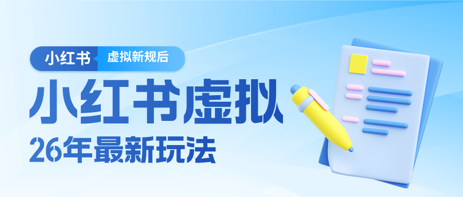 26小红书虚拟新规落地后新玩法，把握新风向轻松日入600＋-小艾网创