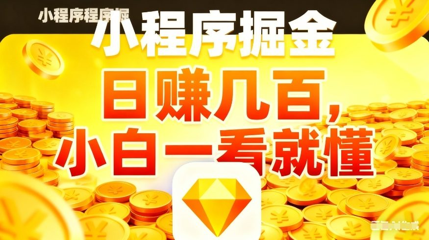 微信小程序掘金项目，不用复杂操作，5分钟就能学会上手操作，日入几张【揭秘】-小艾网创