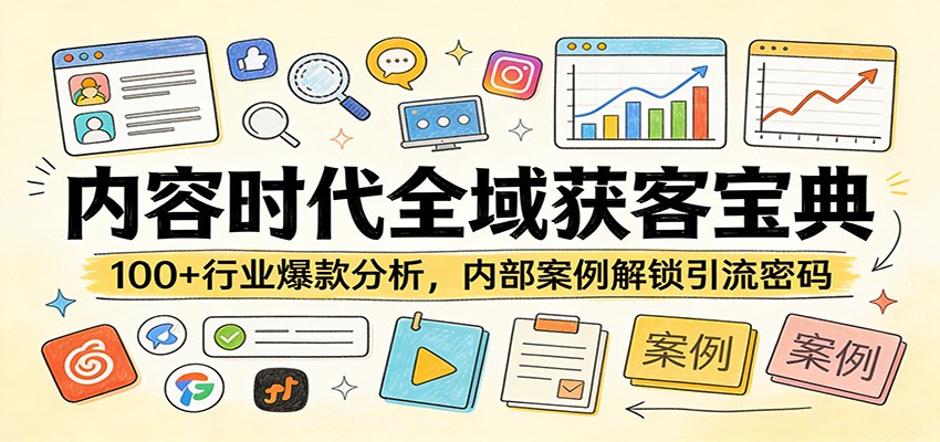 内容时代全域获客宝典：100+行业爆款分析，内部案例解锁引流密码-小艾网创
