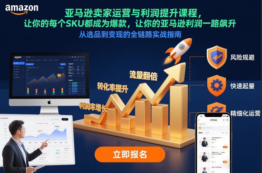 亚马逊卖家运营与利润提升课程，让你的每个SKU都成为爆款，让你的亚马逊利润一路飙升(更新26年3月)-小艾网创
