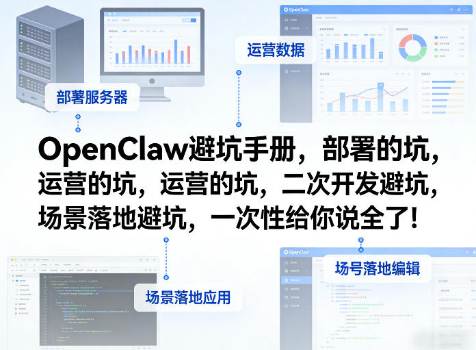 OpenClaw小龙虾避坑手册，部署的坑，运营的坑，二次开发避坑，场景落地避坑，一次性给你说全了！-小艾网创