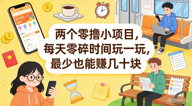 两个零撸小项目,每天零碎时间玩一玩,最少也能賺几十米【揭秘】-小艾网创