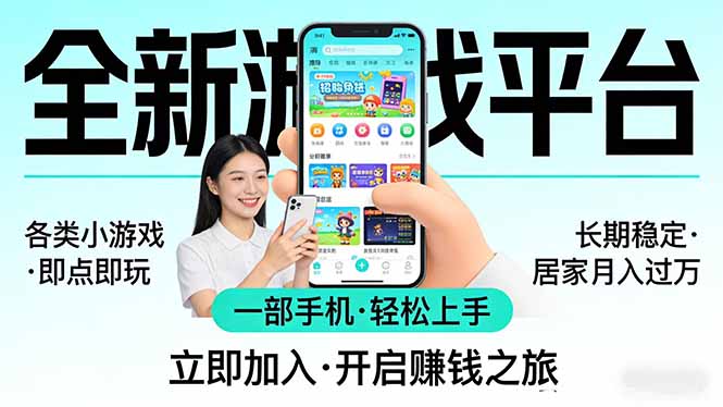 全新平台各类小游戏 一部手机即可操作 小白轻松上手  长期稳定 居家月入过万-小艾网创
