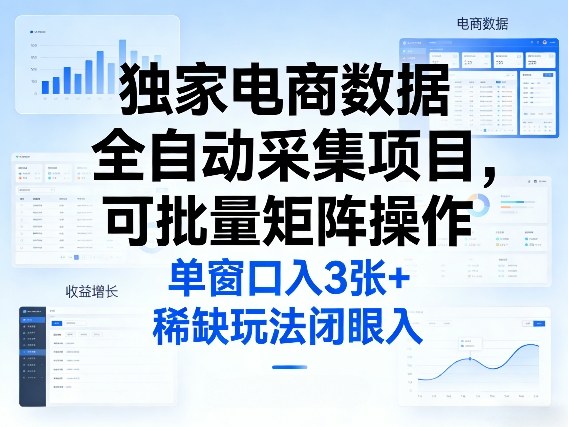 独家电商数据全自动采集项目,可批量矩阵操作,单窗口日入3张+,稀缺玩法闭眼入【揭秘】-小艾网创