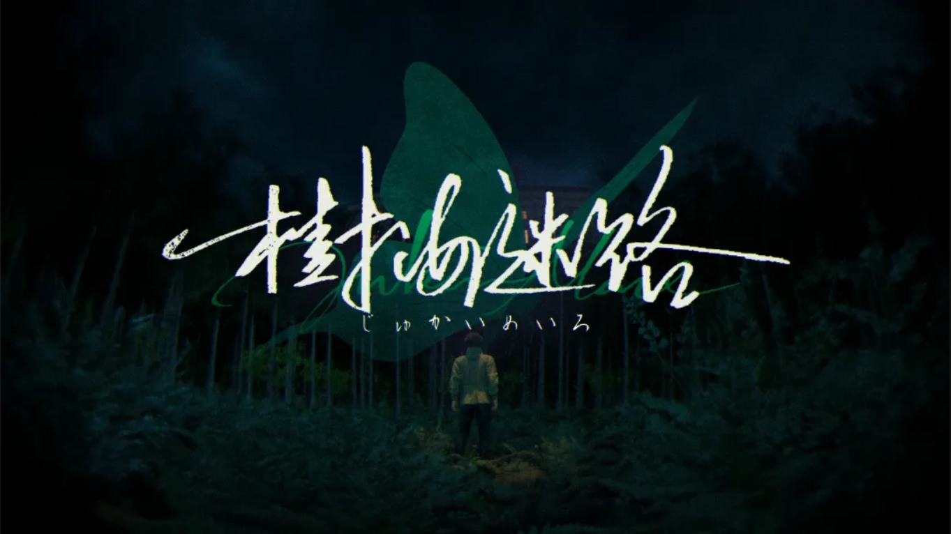 【美版】树海迷宫 .Jukai Maze 中文-小艾网创